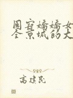 团宠娇娇女:被全京城的大佬宠翻了小说