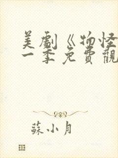 美剧《物怪》第一季免费观看