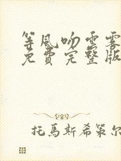 等风吻云雾短剧免费完整版全集