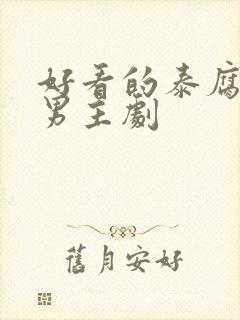 好看的泰腐剧双男主剧