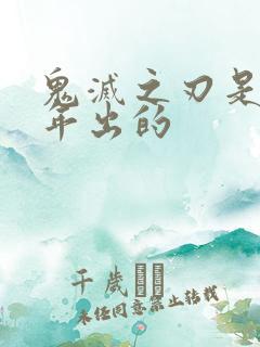 鬼灭之刃是哪一年出的