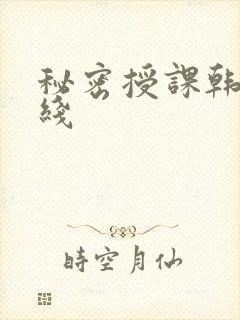 秘密授课韩漫在线