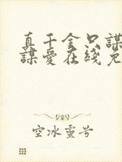 真千金只谋权不谋爱在线免费观看