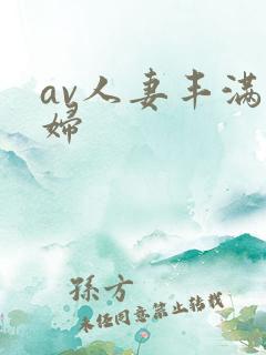 av人妻丰满熟妇