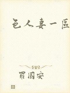 色人妻一区二区