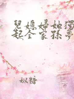 儿媳妇她独自撑起全家孙梦露在线全文阅读