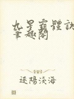 九星霸体诀龙尘笔趣阁