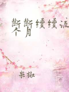 断断续续流血一个月