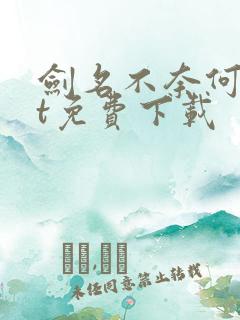 剑名不奈何txt免费下载