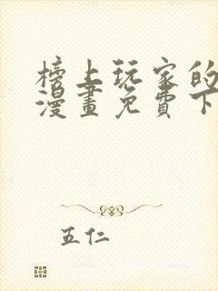 榜上玩家的归还漫画免费下拉式6漫画