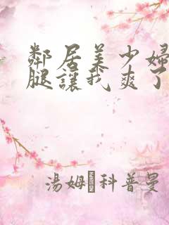 邻居美少妇张开腿让我爽了一夜