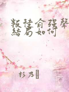 叛徒俞强声最后结局如何