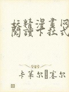 妖精漫画网免费阅读下拉式