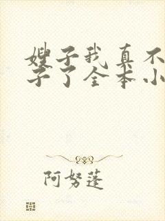 嫂子我真不是傻子了全本小说免费阅读