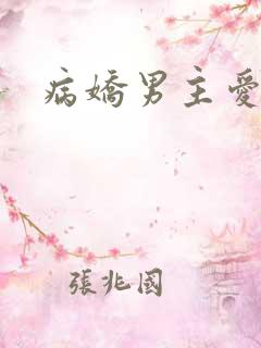 病娇男主爱上我