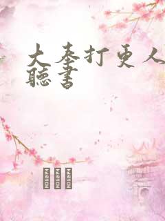 大奉打更人下载听书