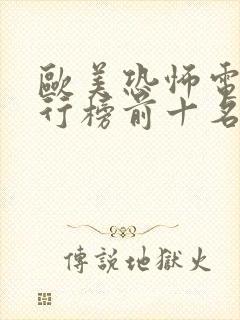 欧美恐怖电影排行榜前十名