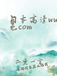 日本高清www色com