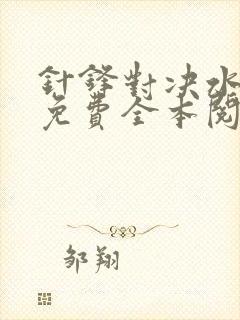 针锋对决水千丞免费全本阅读