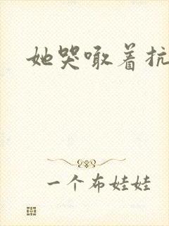 她哭喊着抗拒他