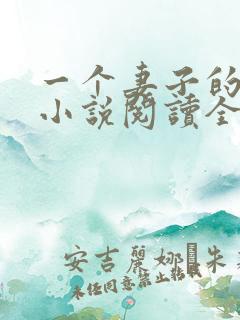 一个妻子的幸福小说阅读全文