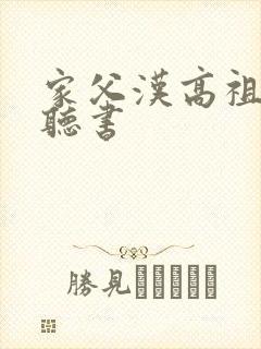 家父汉高祖在线听书