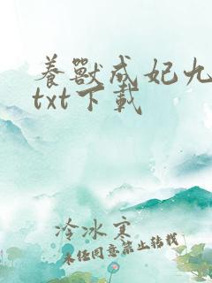 养兽成妃九重殿txt下载