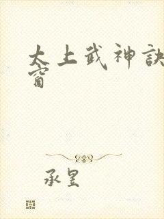 太上武神诀无弹窗