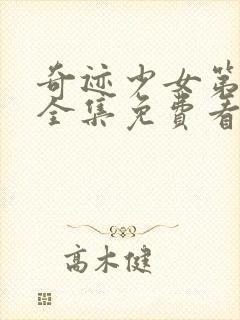 奇迹少女第五季全集免费看