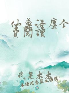 仙尊洛尘全文免费阅读