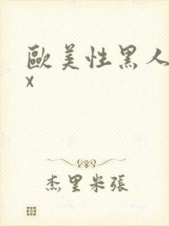 欧美性黑人爽xx