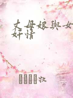 丈母娘与女婿的奸情