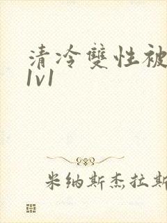清冷双性被调教1v1