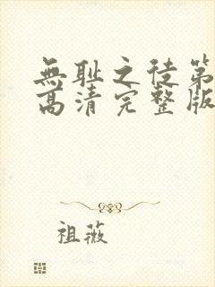 无耻之徒第一季高清完整版