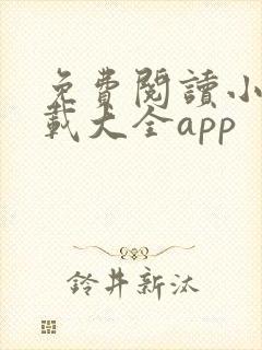 免费阅读小说下载大全app