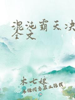 混沌霸天决阅读全文