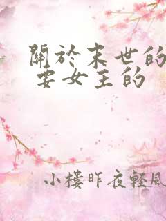 关于末世的小说 要女主的