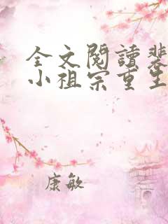 全文阅读裴爷的小祖宗重生了