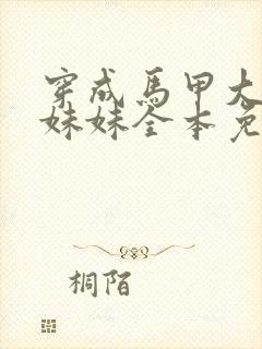 穿成马甲大佬的妹妹全本免费阅读