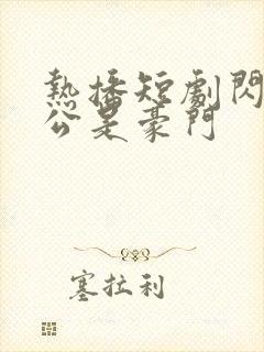 热播短剧闪婚老公是豪门