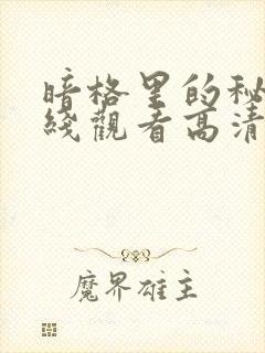 暗格里的秘密在线观看高清