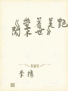 《带着美艳医母闯末世》