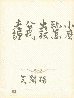 老公出轨小三纠缠我该怎么办