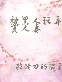 被黑人玩弄的寂寞人妻