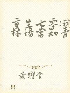 重生七零:我在林场当知青