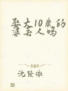 娶大10岁的老婆丢人吗