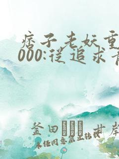 痞子老妖重生2000:从追求青涩校花同桌开始