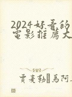 2024好看的电影推荐大片9.0以上评分
