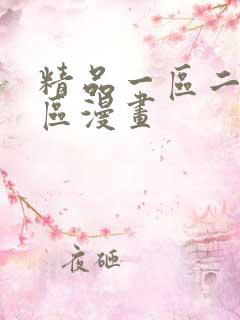 精品一区二区三区漫画