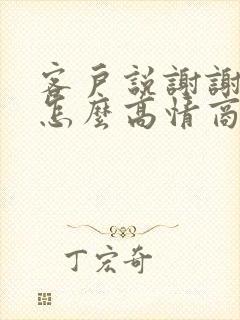 客户说谢谢关心怎么高情商回复